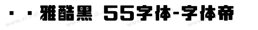 汉仪雅酷黑 55字体字体转换